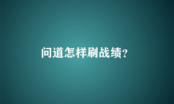 问道怎样刷战绩？
