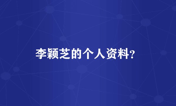 李颖芝的个人资料？