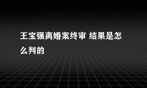 王宝强离婚案终审 结果是怎么判的