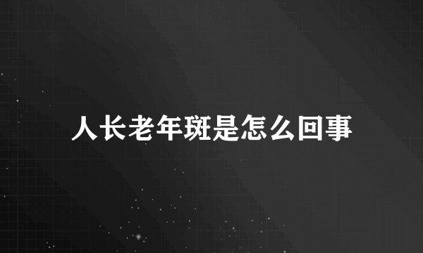 人长老年斑是怎么回事
