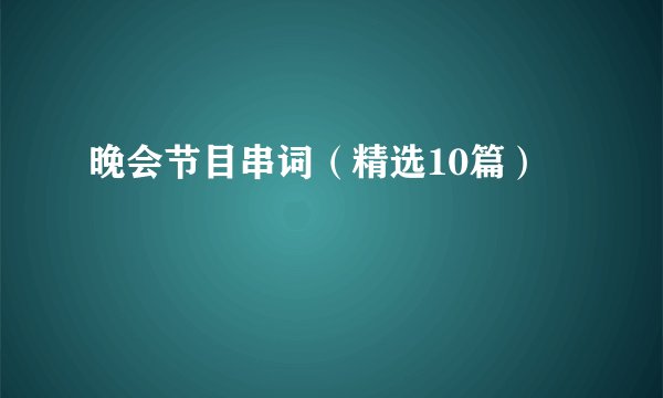 晚会节目串词（精选10篇）