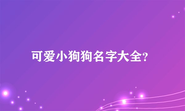 可爱小狗狗名字大全？