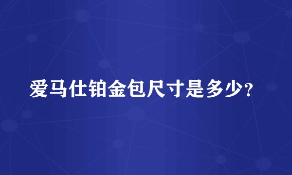 爱马仕铂金包尺寸是多少？