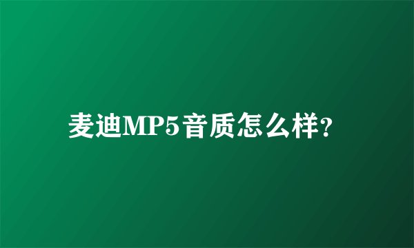 麦迪MP5音质怎么样?