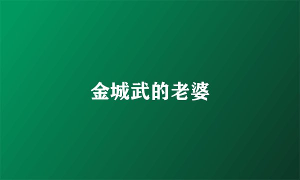 金城武的老婆