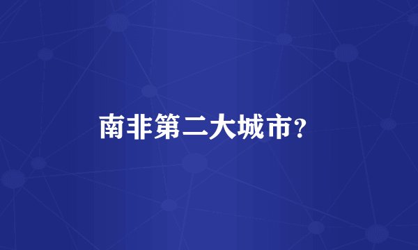 南非第二大城市？