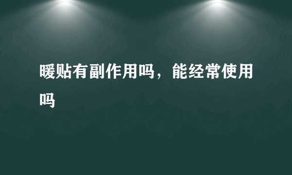 暖贴有副作用吗，能经常使用吗
