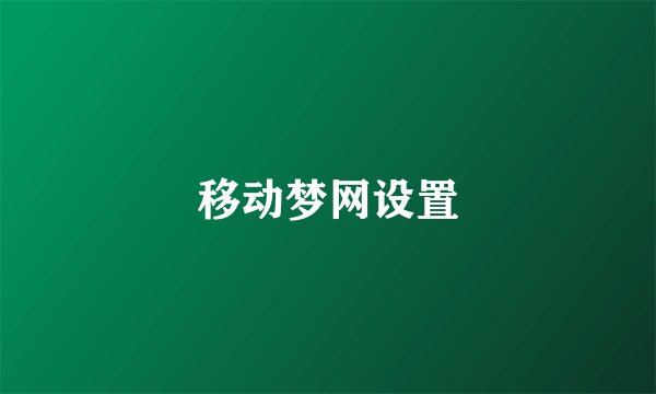 移动梦网设置