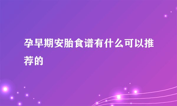 孕早期安胎食谱有什么可以推荐的