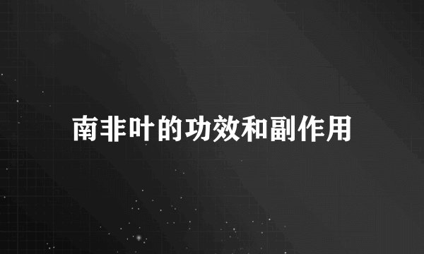 南非叶的功效和副作用