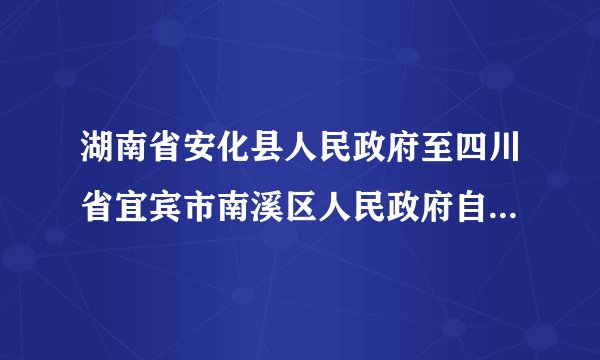 湖南省安化县人民政府至四川省宜宾市南溪区人民政府自驾车规化线路?
