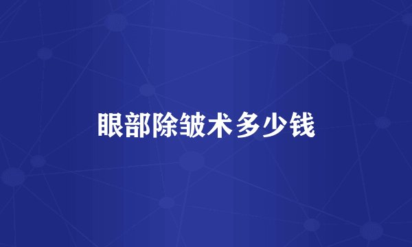 眼部除皱术多少钱