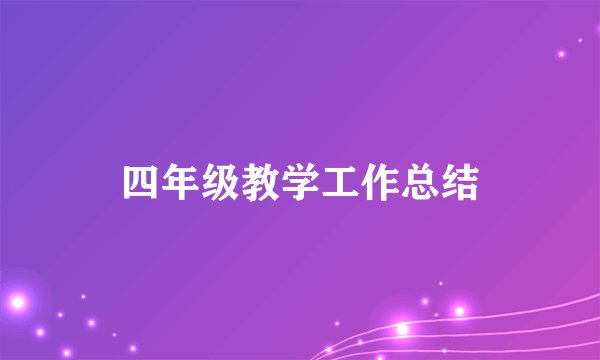 四年级教学工作总结