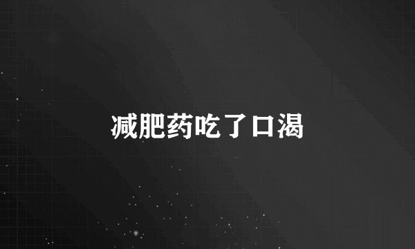 减肥药吃了口渴
