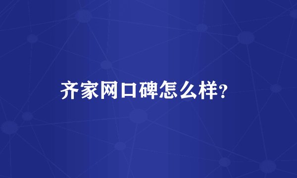 齐家网口碑怎么样?