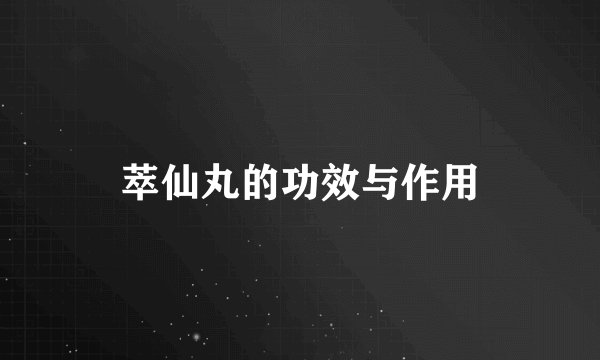 萃仙丸的功效与作用