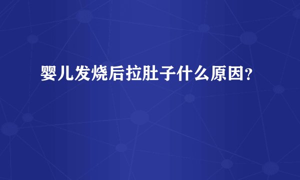 婴儿发烧后拉肚子什么原因？