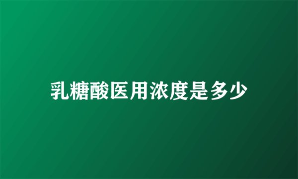 乳糖酸医用浓度是多少