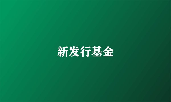 新发行基金