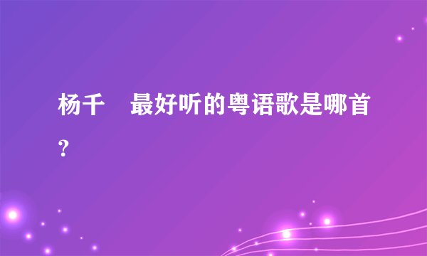 杨千嬅最好听的粤语歌是哪首?