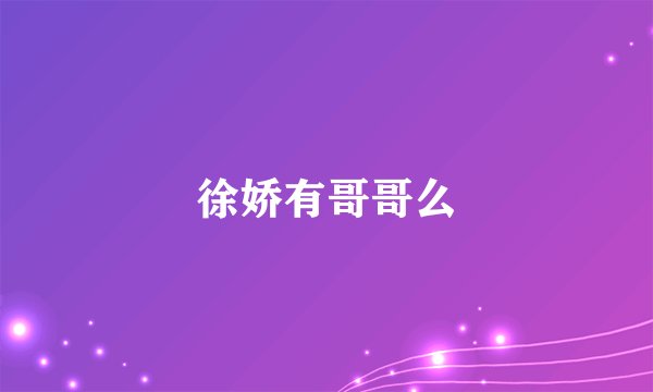 徐娇有哥哥么