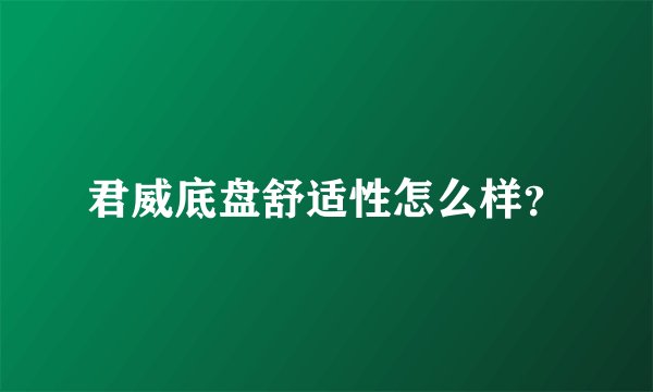君威底盘舒适性怎么样？
