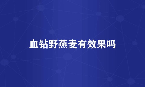 血钻野燕麦有效果吗