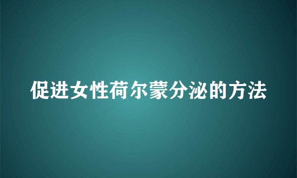 促进女性荷尔蒙分泌的方法