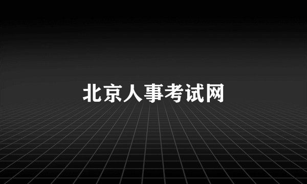 北京人事考试网