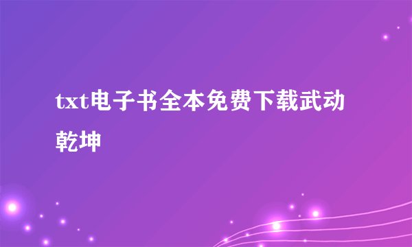 txt电子书全本免费下载武动乾坤