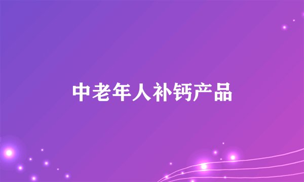 中老年人补钙产品