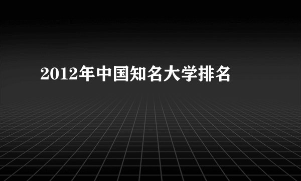 2012年中国知名大学排名