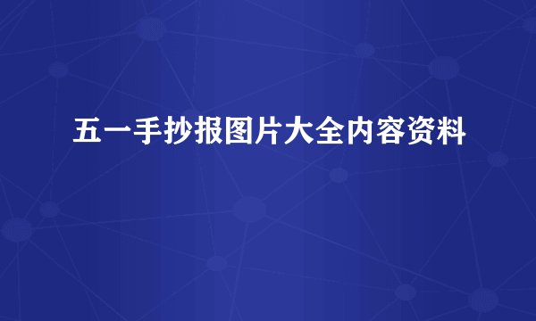 五一手抄报图片大全内容资料