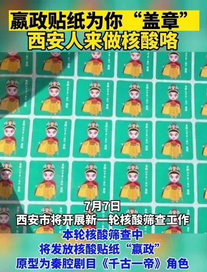 西安核酸贴纸“嬴政”出马了,当地还出台了哪些新颖的防疫措施?