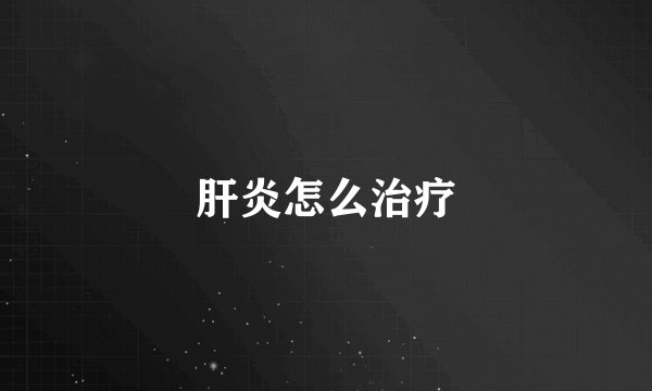 肝炎怎么治疗