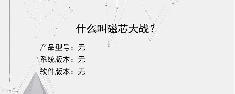 什么叫磁芯大战？