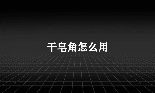 干皂角怎么用