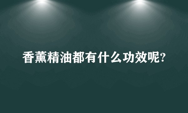 香薰精油都有什么功效呢?