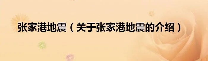 张家港地震(关于张家港地震的介绍)