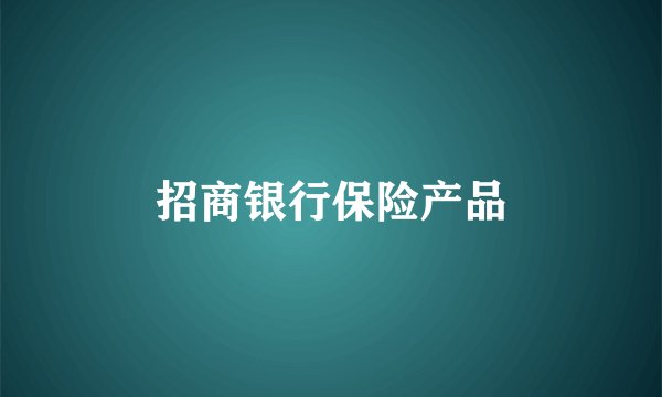招商银行保险产品