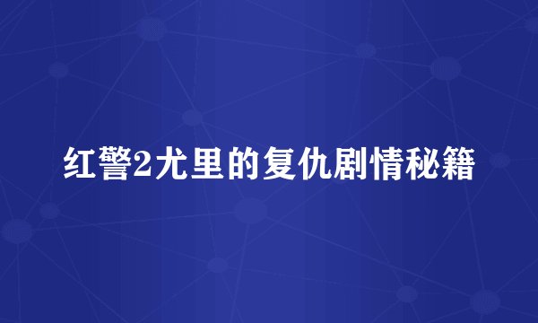 红警2尤里的复仇剧情秘籍