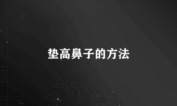 垫高鼻子的方法