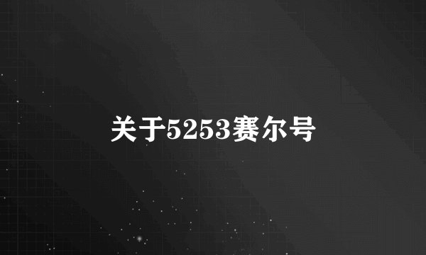 关于5253赛尔号