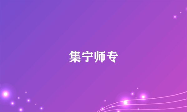 集宁师专
