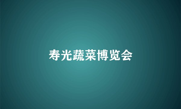 寿光蔬菜博览会