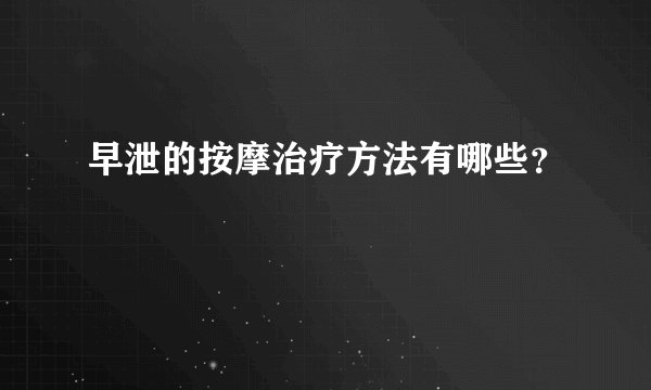 早泄的按摩治疗方法有哪些?