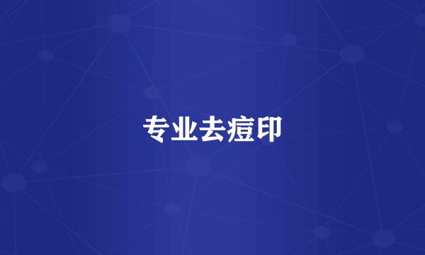 专业去痘印