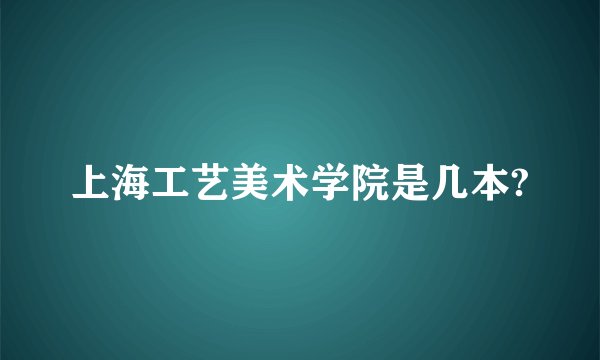 上海工艺美术学院是几本?