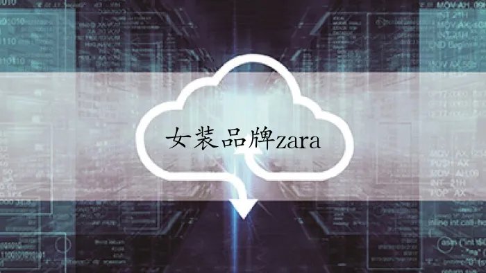 女装品牌zara