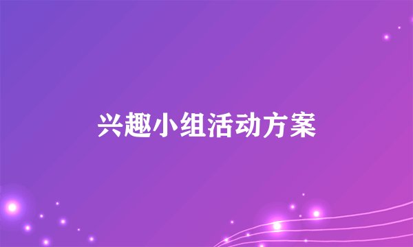 兴趣小组活动方案